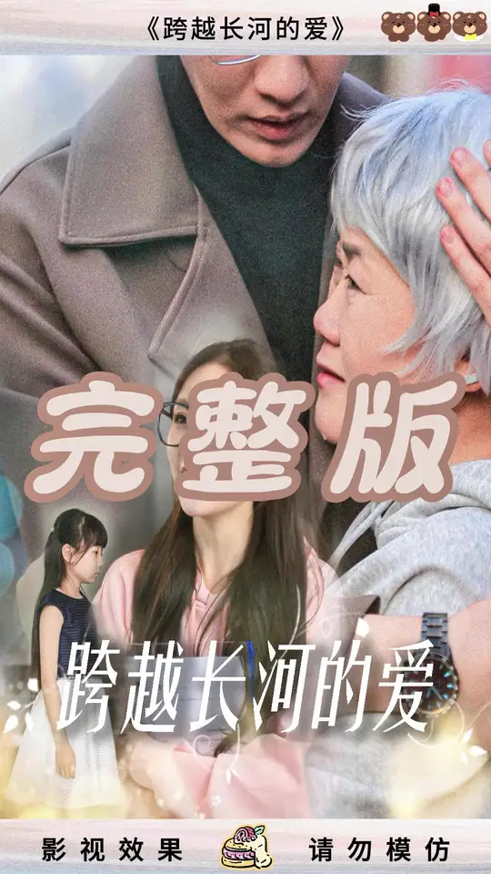 跨越<em>长河</em><em>的</em>爱